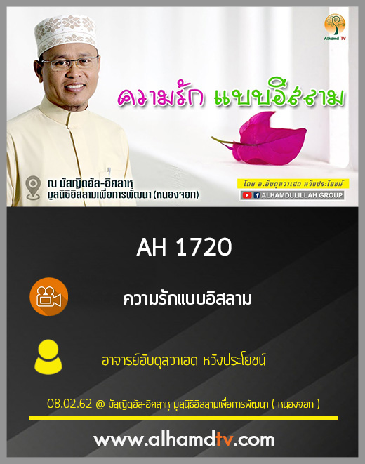 AH 1720 ความรักแบบอิสลาม โดย อาจารย์อับดุลวาเฮด หวังประโยชน์