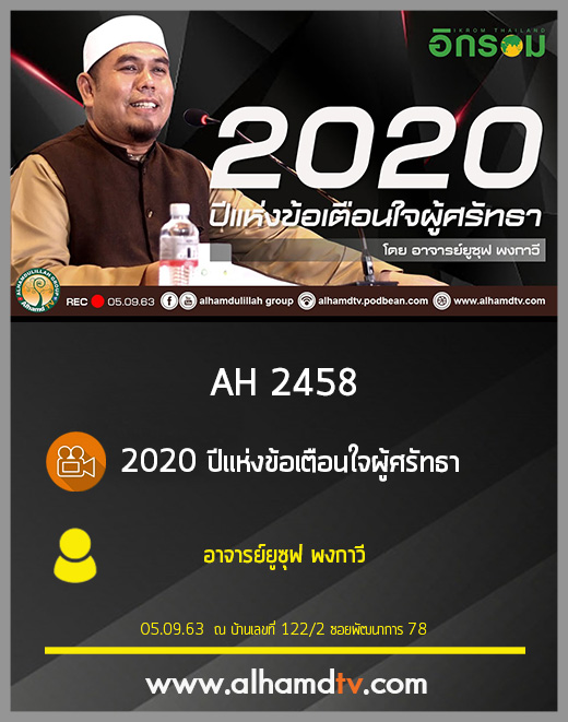 AH 2458 2020 ปีแห่งข้อเตือนใจผู้ศรัทธา โดย อาจารย์ยูซุฟ พงกาวี