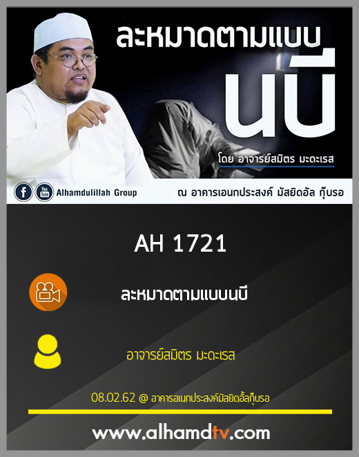 AH 1721 ละหมาดตามแบบนบี โดย อาจารย์สมิตร มะดะเรส