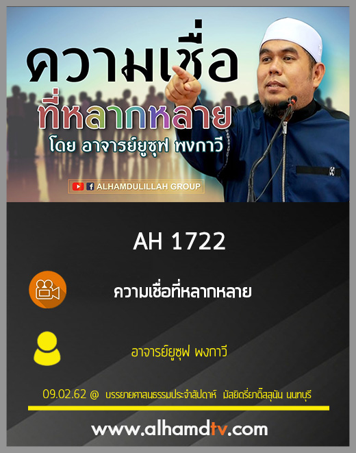 AH 1722 ความเชื่อที่หลากหลาย โดย อาจารย์ยูซุฟ พงกาวี