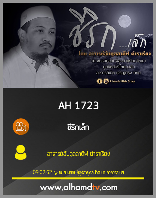 AH 1723 ชีริกเล็ก โดย อาจารย์อับดุลลาตีฟ ตำราเรียง