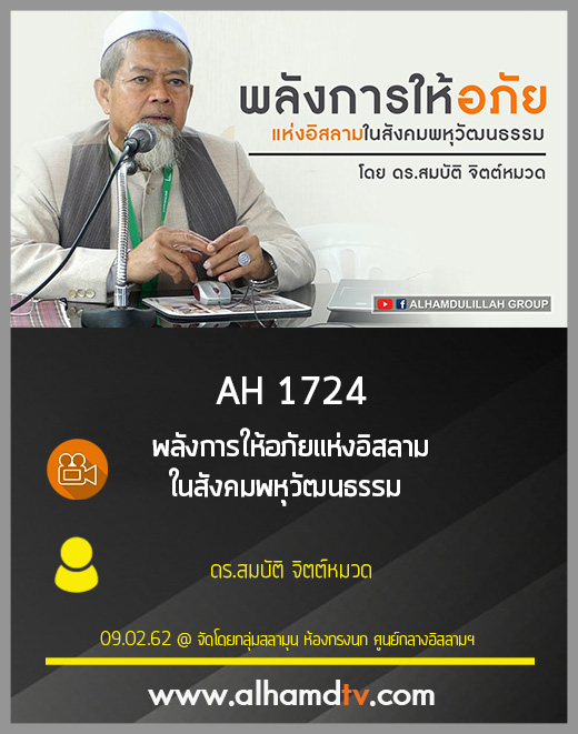 AH 1724 พลังการให้อภัยแห่งอิสลามในสังคมพหุวัฒนธรรม ดร.สมบัติ จิตต์หมวด