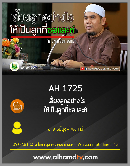 AH 1725 เลี้ยงลูกอย่างไร ให้เป็นลูกที่ซอและห์ โดย อาจารย์ยูซุฟ พงกาวี