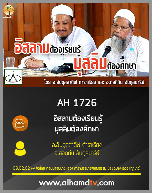 AH 1726 อิสลามต้องเรียนรู้ มุสลิมต้องศึกษา โดย อ.อับดุลลาตีฟ ตำราเรียง  อ.ศอดิกีน อับดุลบารีย์