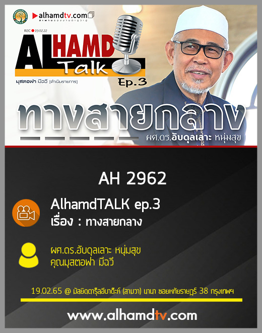 AH 2962 AlhamdTALK ep.3 เรื่อง ทางสายกลาง โดย ผศ.ดร.อับดุลเลาะ หนุ่มสุข และ คุณมุสตอฟา มีฉวี