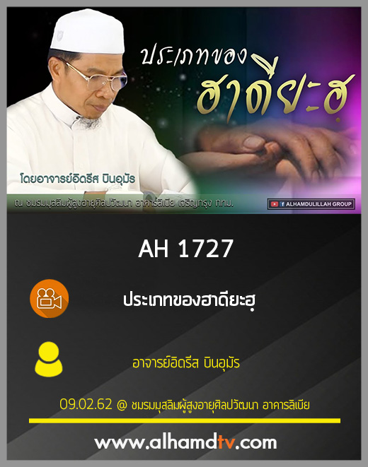 AH 1727 ประเภทของฮาดียะฮฺ โดย อาจารย์อิดรีส บินอุมัร