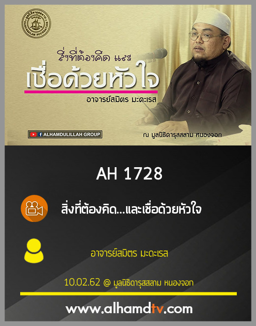 AH 1728 สิ่งที่ต้องคิด...และเชื่อด้วยหัวใจ โดย อาจารย์สมิตร มะดะเรส