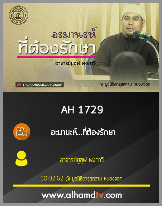 AH 1729 อะมานะห์...ที่ต้องรักษา โดย อาจารย์ยูซุฟ พงกาวี