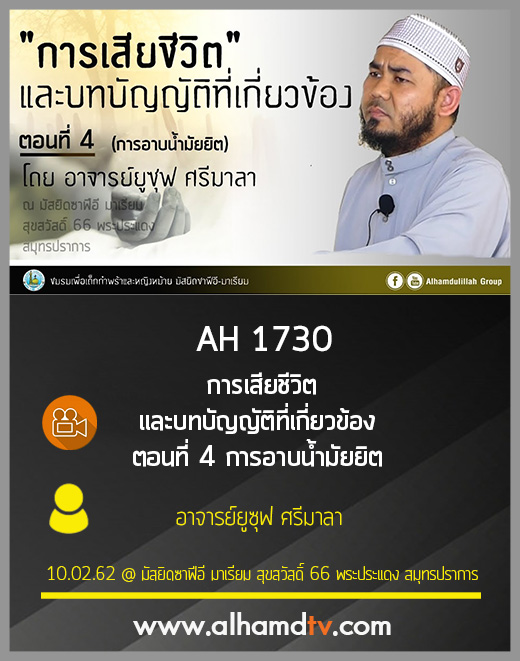 AH 1730 การเสียชีวิตและบทบัญญัติที่เกี่ยวข้อง ตอนที่ 4 การอาบน้ำมัยยิต โดย อาจารย์ยูซุฟ ศรีมาลา