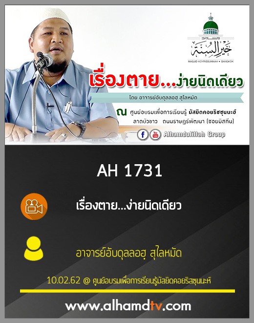 AH 1731 เรื่องตาย...ง่ายนิดเดียว โดย อาจารย์อับดุลลอฮฺ สุไลหมัด