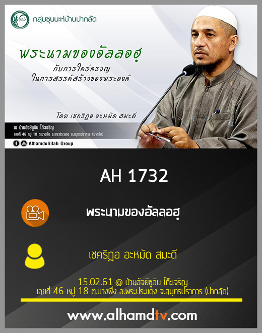 AH 1732 พระนามของอัลลอฮฺ โดย เชคริฎอ อะหมัด สมะดี