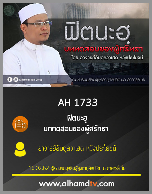 AH 1733 "ฟิตนะฮฺ บททดสอบของผู้ศรัทธา" โดย อาจารย์อับดุลวาเฮด หวังประโยชน์