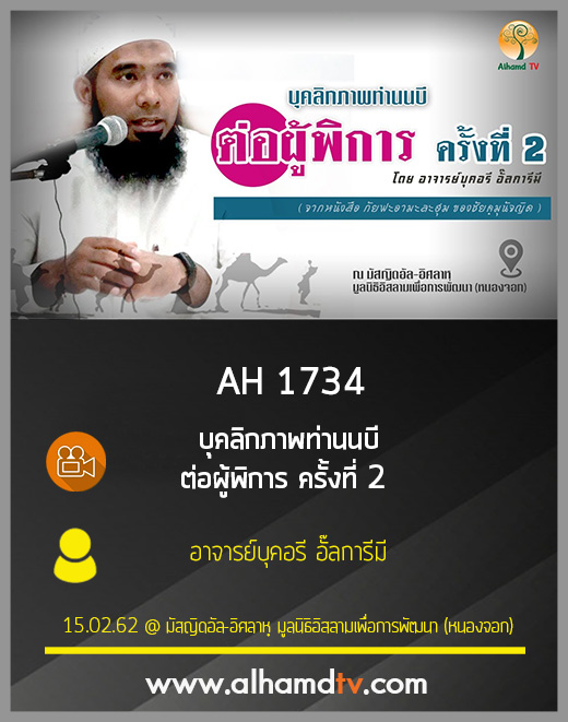 AH 1734 บุคลิกภาพท่านนบี ต่อผู้พิการ ครั้งที่ 2  โดย อาจารย์บุคอรี อั๊ลการีมี