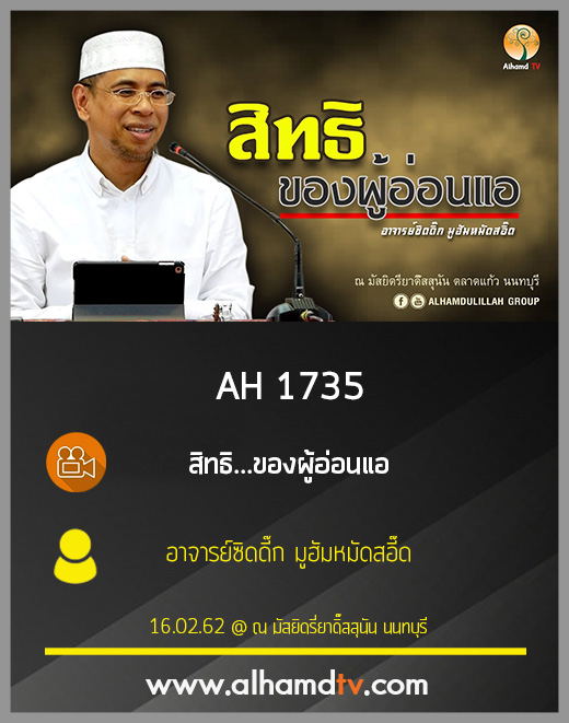 AH 1735 สิทธิ...ของผู้อ่อนแอ โดย อาจารย์ซิดดี๊ก มูฮัมหมัดสอี๊ด