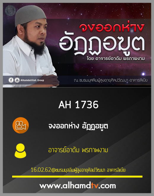 AH 1736 จงออกห่าง อัฎฏอฆูต โดย อาจารย์อาดัม พรภาพงาม
