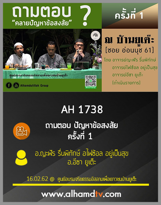 AH 1738  ถามตอบ ปัญหาข้อสงสัย ครั้งที่ 1 โดย อ.ญะฟัร รื่นพิทักษ์ อไฟซ้อล อยู่เป็นสุข อ.อีซา ยูเต๊ะ