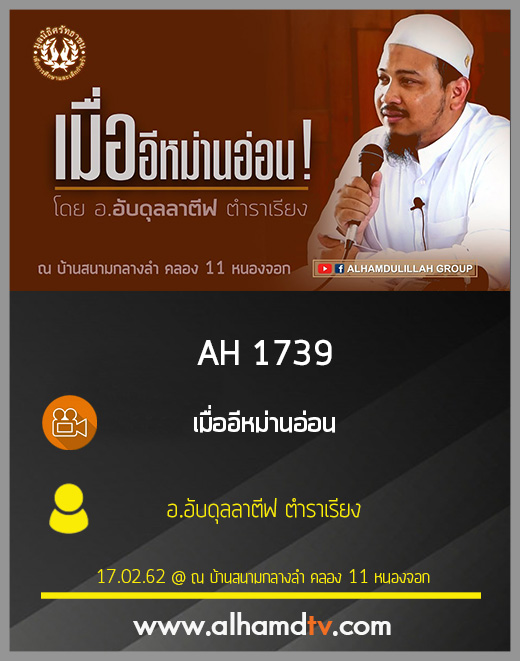 AH 1739 เมื่ออีหม่านอ่อน โดย อ.อับดุลลาตีฟ ตำราเรียง