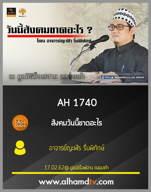 AH 1740 สังคมวันนี้ขาดอะไร โดย อาจารย์ญะฟัร รื่นพิทักษ์