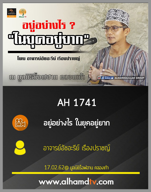 AH 1741 อยู่อย่างไร ในยุคอยู่ยาก โดย อาจารย์อัชอะรีย์ เรืองปราชญ์