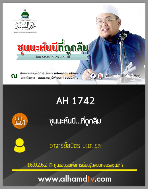AH 1742 ซุนนะห์นบี...ที่ถูกลืม โดย อาจารย์สมิตร มะดะเรส