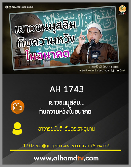 AH 1743 เยาวชนมุสลิม...กับความหวังในอนาคต อ.บับลี อับดุรเราะฮฺมาน