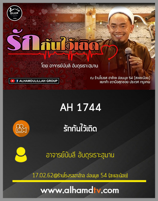 AH 1744 รักกันไว้เถิด โดย อาจารย์บับลี อับดุรเราะฮฺมาน