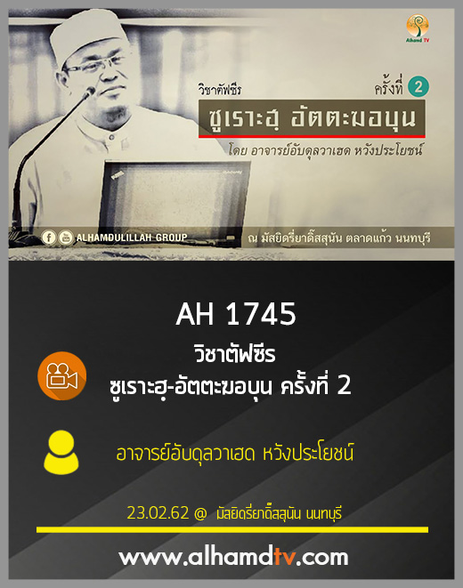 AH 1745 วิชาตัฟซีร  ซูเราะฮฺ-อัตตะฆอบุน ครั้งที่ 2 โดย อ.อับดุลวาเฮด หวังประโยชน์