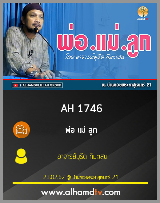 AH 1746 พ่อ แม่ ลูก โดย อาจารย์มุรีด ทิมะเสน