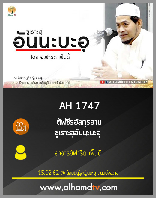 AH 1747 ตัฟซีรอัลกุรอาน  ซูเราะฮฺอันนะบะอฺ โดย อาจารย์ฟารีด เฟ็นดี้