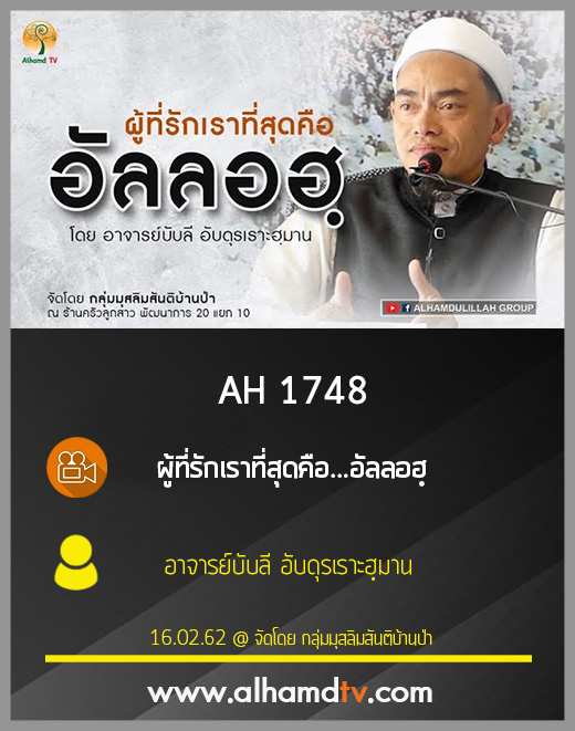 AH 1748 ผู้ที่รักเราที่สุดคือ...อัลลอฮฺ โดย อาจารย์บับลี อับดุรเราะฮฺมาน