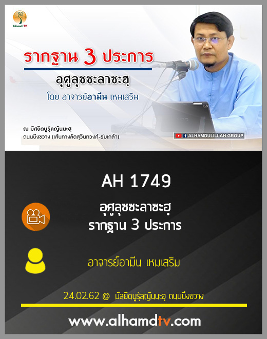 AH 1749 อุศูลุซซะลาซะฮฺ รากฐาน 3 ประการ โดย อาจารย์อามีน เหมเสริม