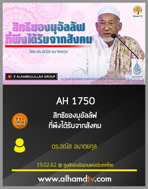 AH 1750 สิทธิของมุอัลลัฟ ที่พึงได้รับจากสังคม โดย ดร.อณัส อมาตยกุล