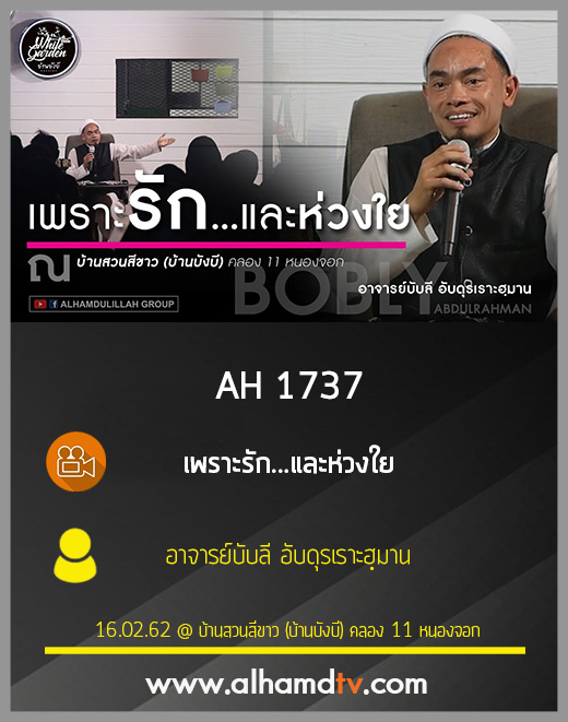 AH 1737 เพราะรัก...และห่วงใย  โดย อาจารย์บับลี อับดุรเราะฮฺมาน