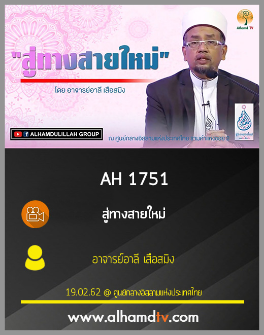AH 1751 สู่ทางสายใหม่ โดย อาจารย์อาลี เสือสมิง