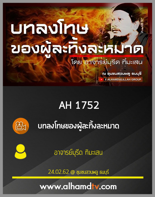 AH 1752 บทลงโทษของผู้ละทิ้งละหมาด โดย อาจารย์มุรีด ทิมะเสน