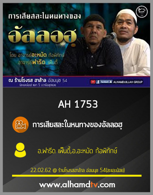 AH 1753 การเสียสละในหนทางของอัลลอฮฺ โดย อ.ฟารีด เฟ็นดี้,อ.อะหมัด ก้อพิทักษ์