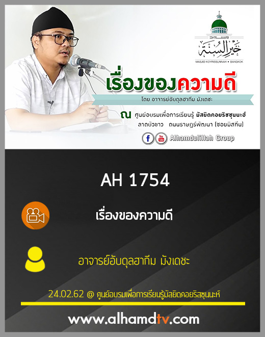 AH 1754 เรื่องของความดี โดย อาจารย์อับดุลฮากีม มังเดชะ