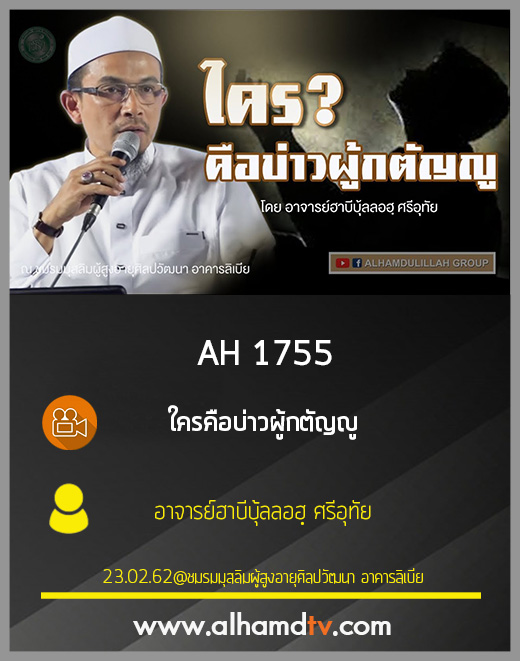 AH 1755 ใครคือบ่าวผู้กตัญญู โดย อาจารย์ฮาบีบุ้ลลอฮฺ ศรีอุทัย