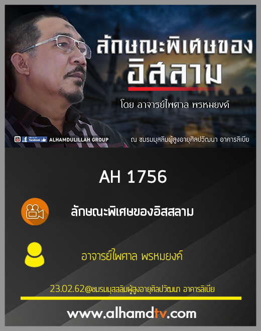 AH 1756 ลักษณะพิเศษของอิสสลาม โดย อาจารย์ไพศาล พรหมยงค์