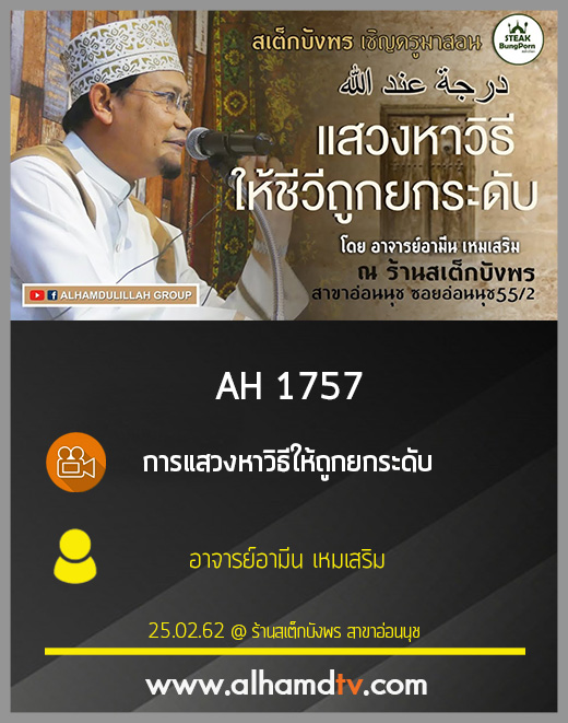 AH 1757 การแสวงหาวิธีให้ถูกยกระดับ โดย อาจารย์อามีน เหมเสริม