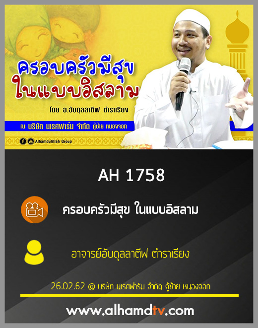 AH 1758 ครอบครัวมีสุข ในแบบอิสลาม โดย อาจารย์อับดุลลาตีฟ ตำราเรียง