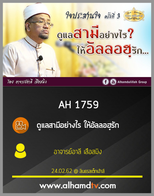 AH 1759 ดูแลสามีอย่างไร ให้อัลลอฮฺรัก โดย อาจารย์อาลี เสือสมิง