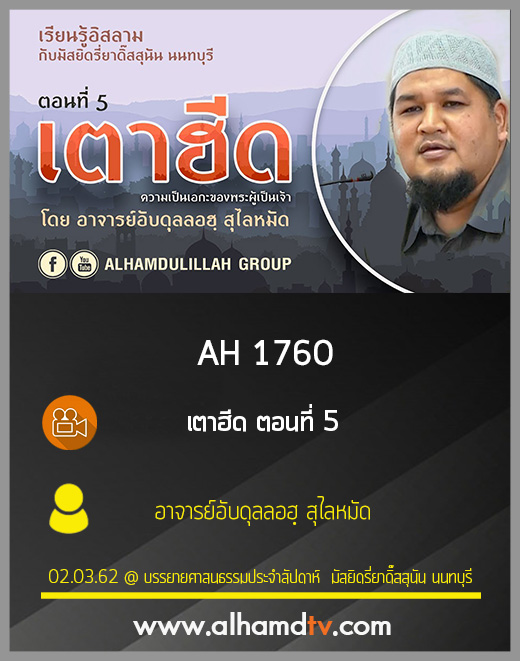 AH 1760 เตาฮีด ตอนที่ 5 โดย อาจารย์อับดุลลอฮฺ สุไลหมัด