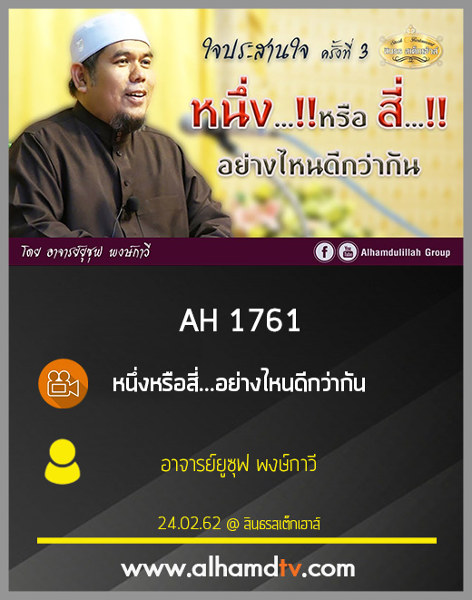 AH 1761 หนึ่งหรือสี่...อย่างไหนดีกว่ากัน โดย อาจารย์ยูซุฟ พงษ์กาวี