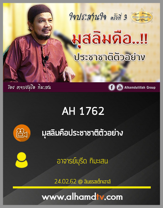 AH 1762 มุสลิมคือประชาชาติตัวอย่าง โดย อาจารย์มุรีด ทิมะเสน