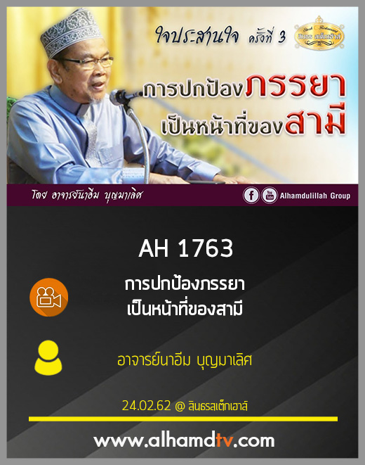 AH 1763 การปกป้องภรรยา เป็นหน้าที่ของสามี  โดย อาจารย์นาอีม บุญมาเลิศ