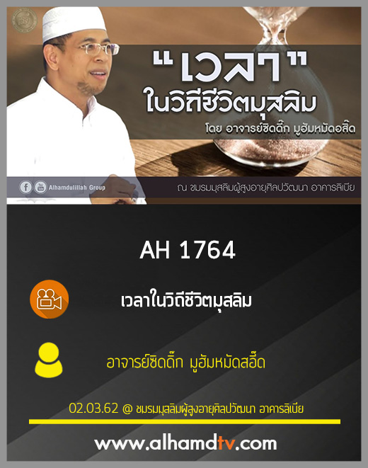 AH 1764 เวลาในวิถีชีวิตมุสลิม โดย อาจารย์ซิดดิ๊ก มูฮัมหมัดสอี๊ด