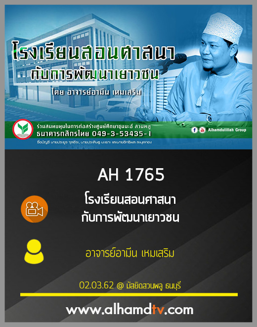 AH 1765 โรงเรียนสอนศาสนา กับการพัฒนาเยาวชน โดย อาจารย์อามีน เหมเสริม