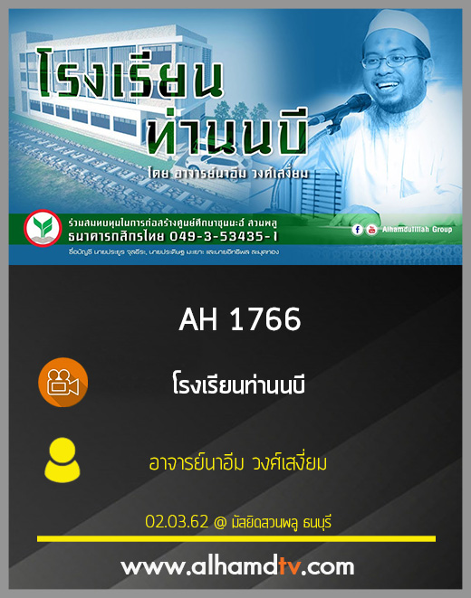 AH 1766 โรงเรียนท่านนบี โดย อาจารย์นาอีม วงศ์เสงี่ยม