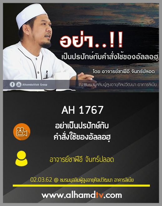 AH 1767 อย่าเป็นปรปักษ์กับคำสั่งใช้ของอัลลอฮฺ โดย อาจารย์ชาฟีอี จันทร์ปลอด